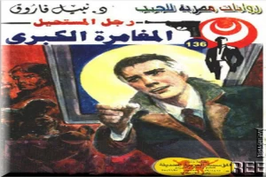 غلاف كتاب المغامرة الكبرى - سلسلة رجل المستحيل بقلم نبيل فاروق غلاف كتاب المغامرة الكبرى - سلسلة رجل المستحيل بقلم نبيل فاروق